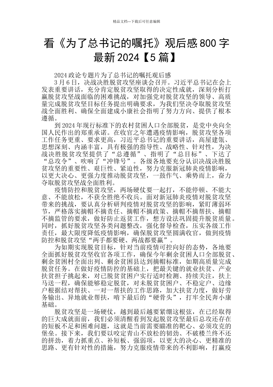 看《为了总书记的嘱托》观后感800字最新2024_第1页