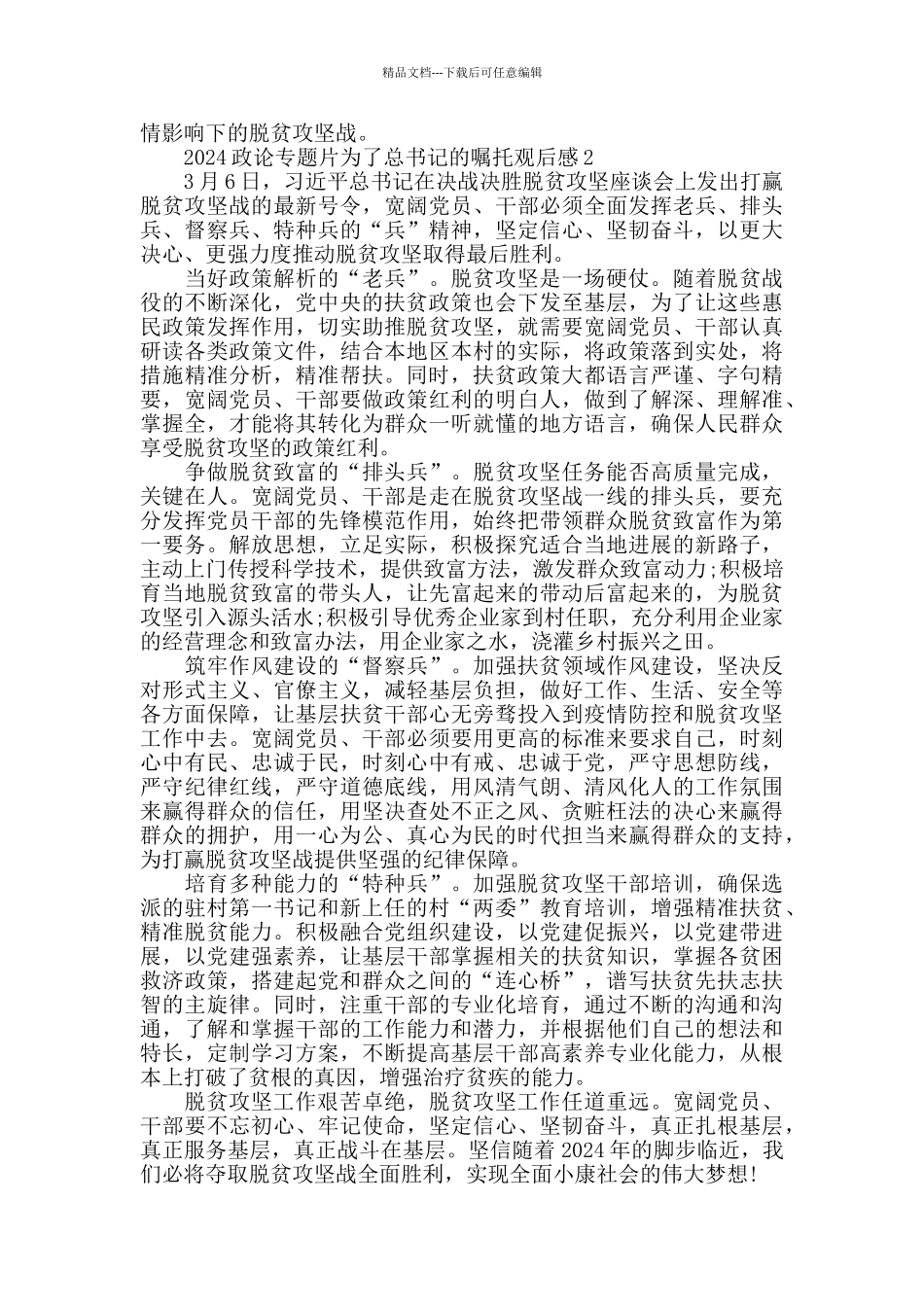 看《为了总书记的嘱托》观后感800字最新2024_第2页