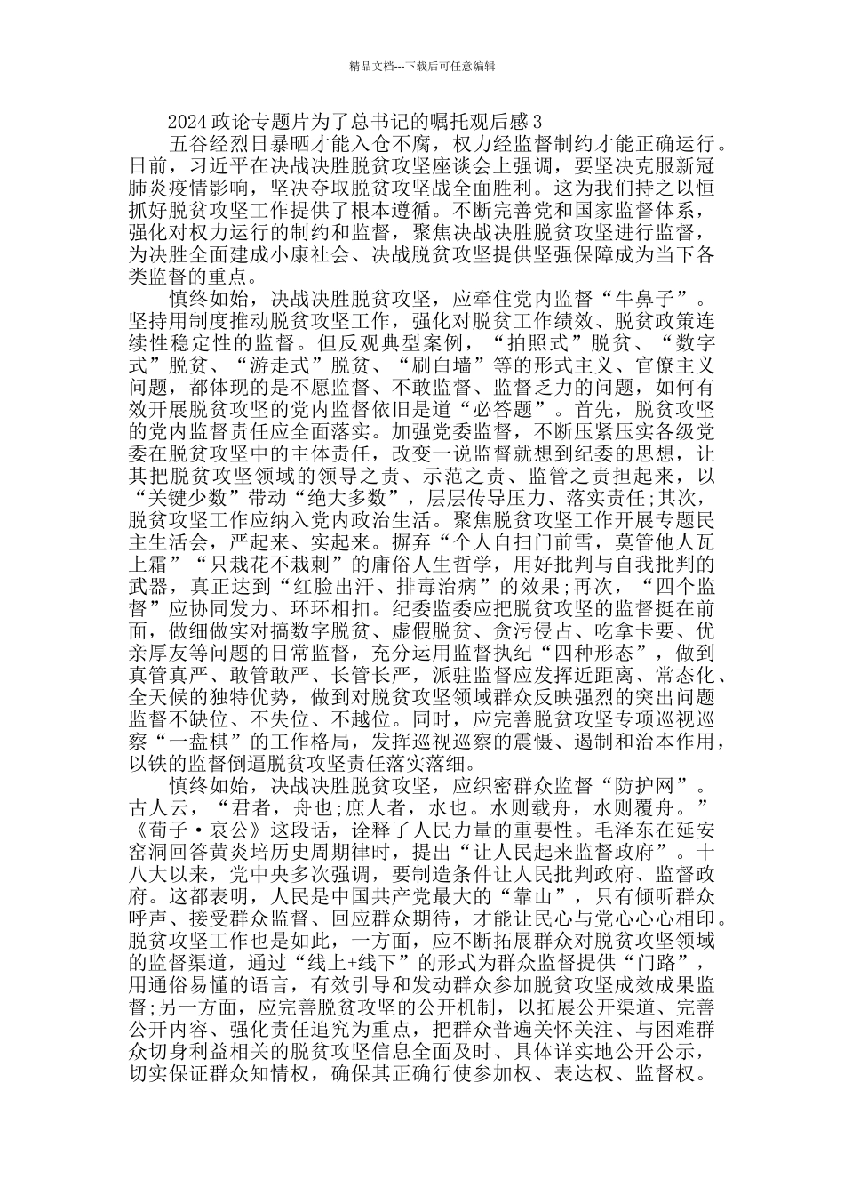 看《为了总书记的嘱托》观后感800字最新2024_第3页