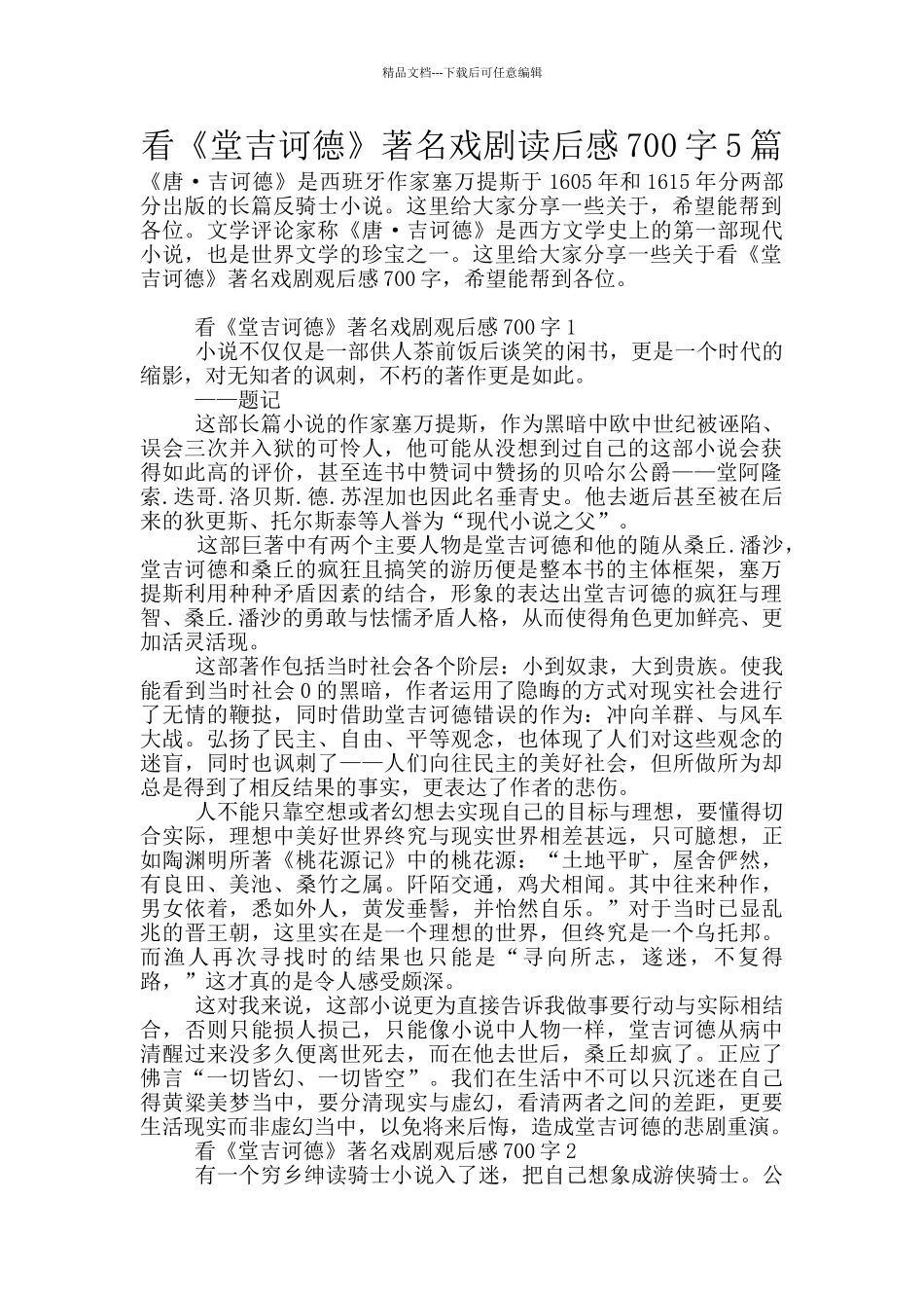 看《堂吉诃德》著名戏剧读后感700字5篇_第1页