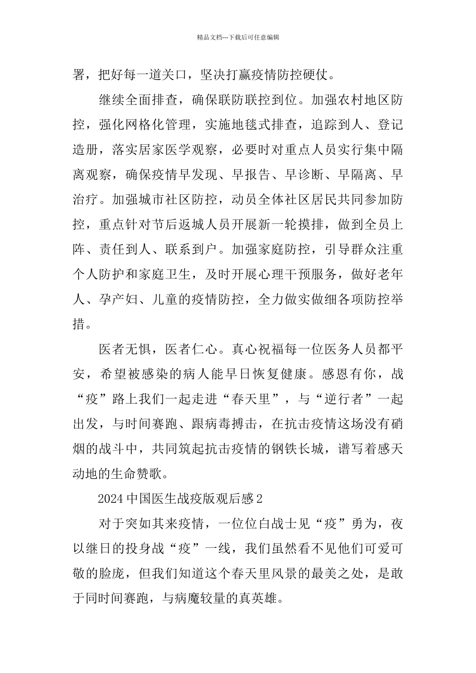 看2024中国医生战疫版纪录片心得5篇_第2页
