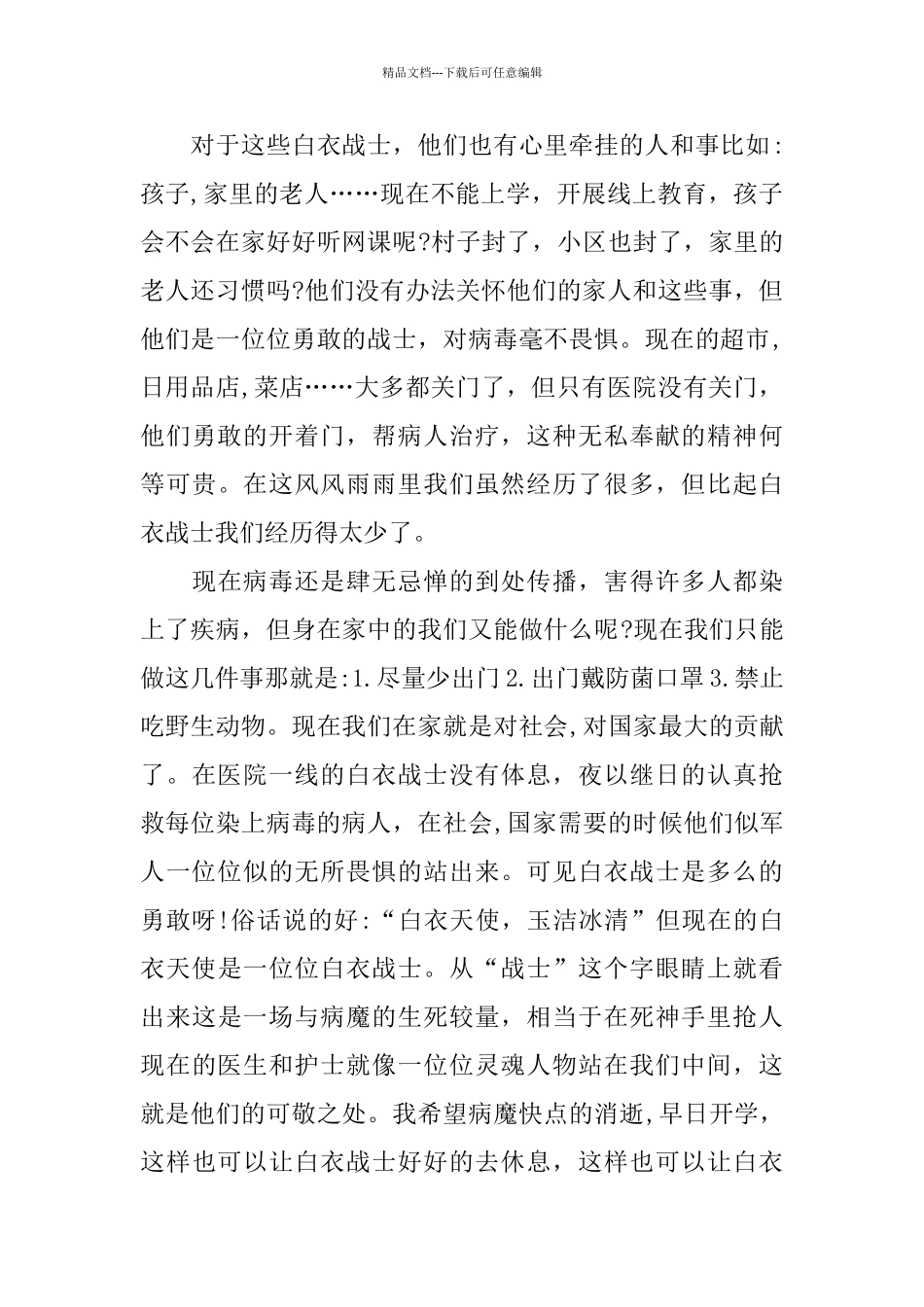 看2024中国医生战疫版纪录片心得5篇_第3页