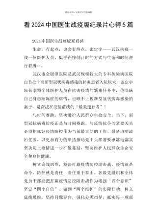 看2024中国医生战疫版纪录片心得5篇