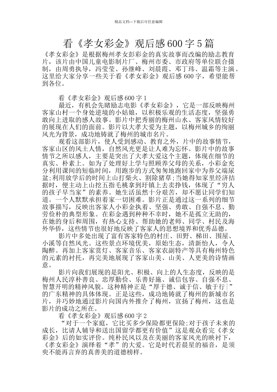 看《孝女彩金》观后感600字5篇_第1页