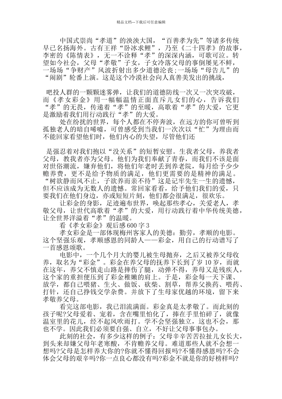 看《孝女彩金》观后感600字5篇_第2页