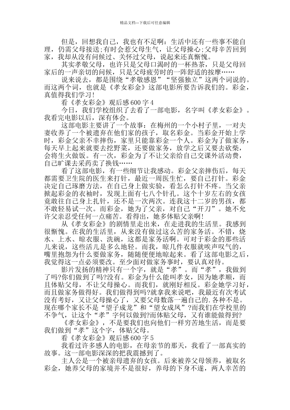 看《孝女彩金》观后感600字5篇_第3页