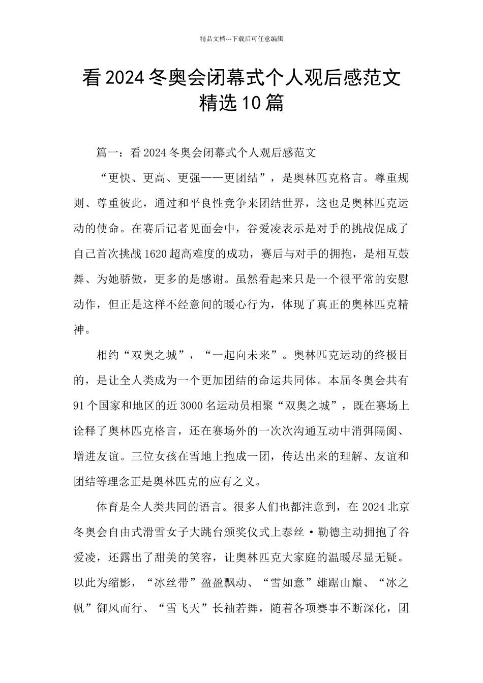 看2024冬奥会闭幕式个人观后感范文精选10篇_第1页