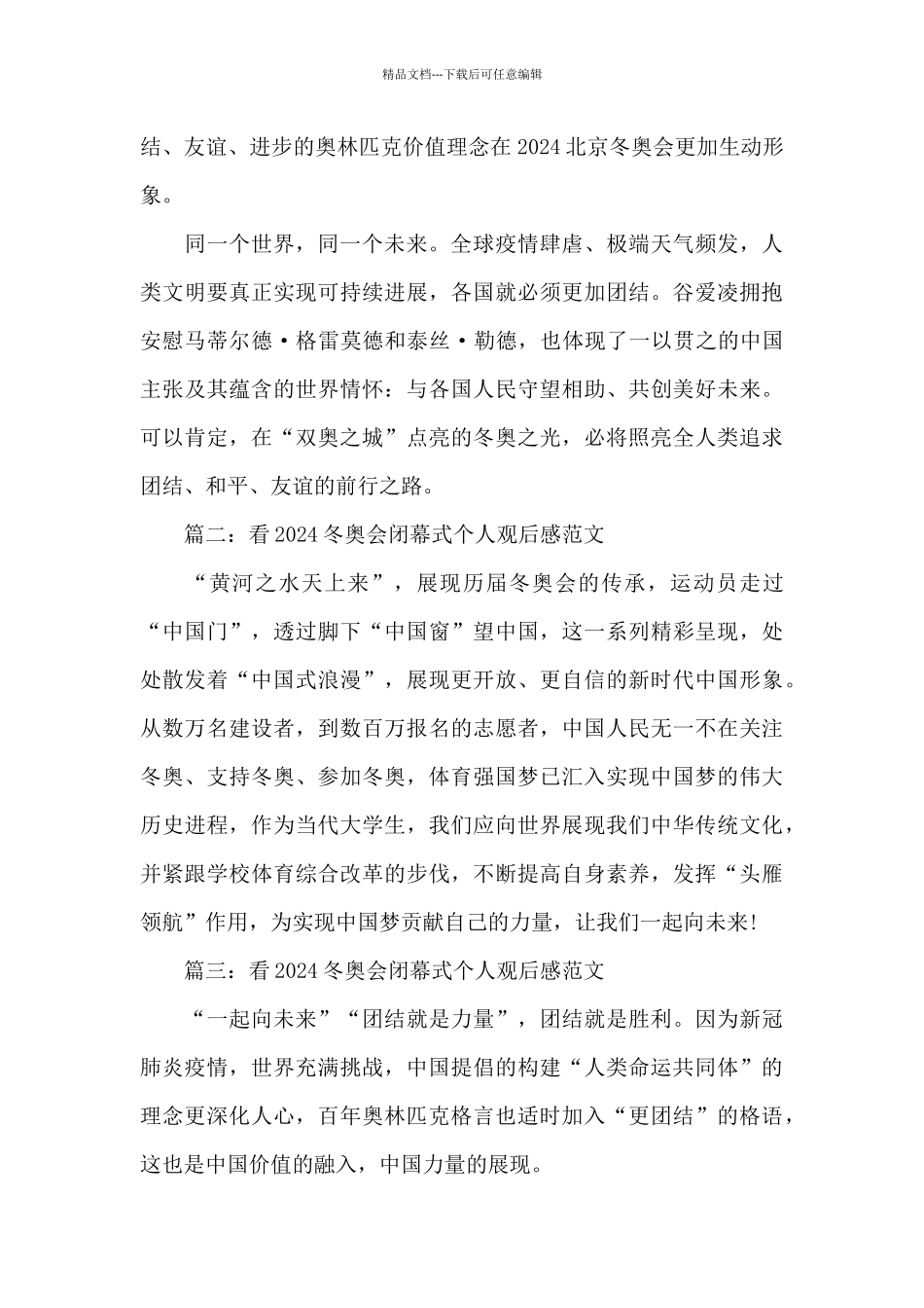 看2024冬奥会闭幕式个人观后感范文精选10篇_第2页