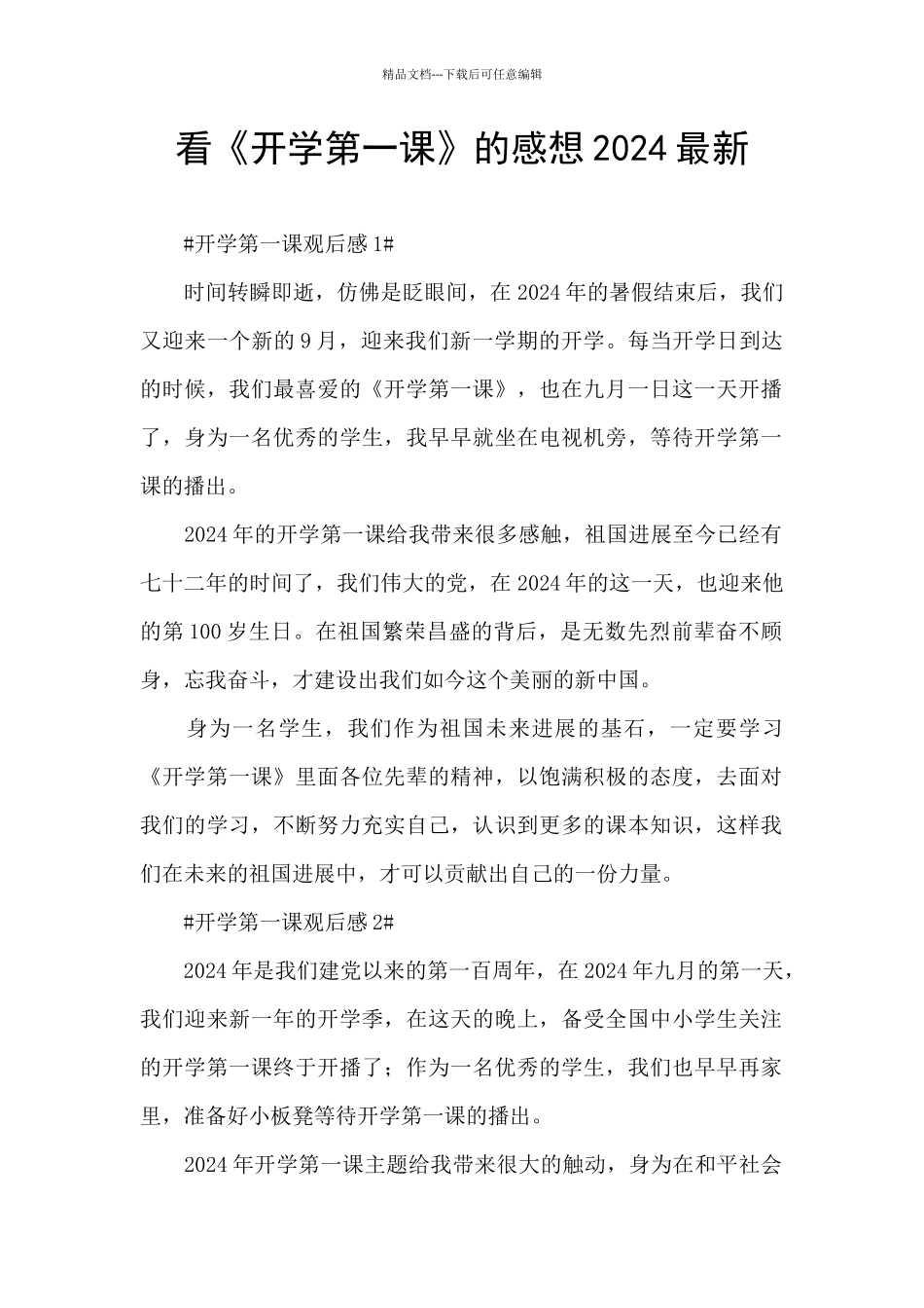 看《开学第一课》的感想2024最新_第1页