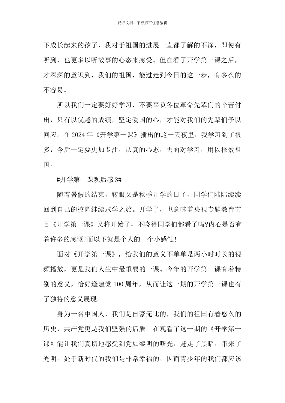 看《开学第一课》的感想2024最新_第2页