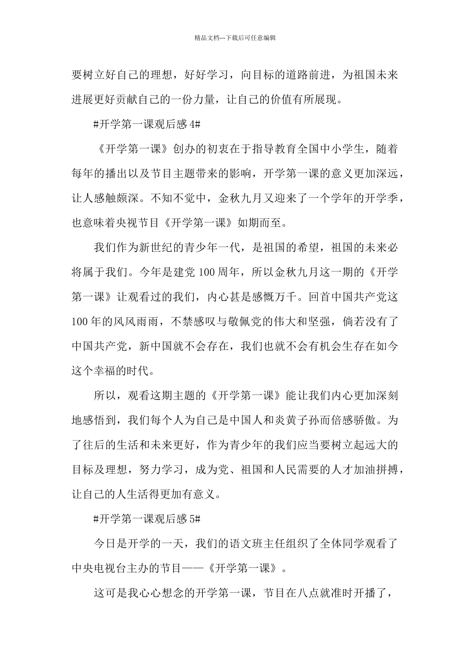 看《开学第一课》的感想2024最新_第3页