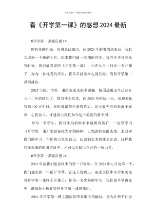 看《开学第一课》的感想2024最新