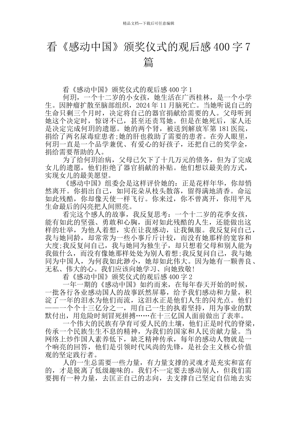 看《感动中国》颁奖仪式的观后感400字7篇_第1页