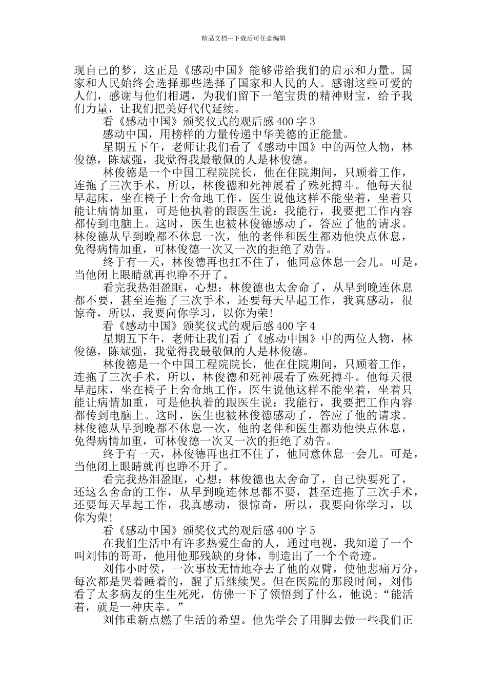 看《感动中国》颁奖仪式的观后感400字7篇_第2页