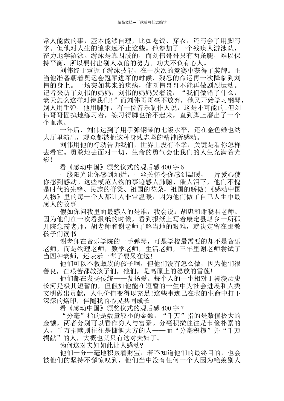 看《感动中国》颁奖仪式的观后感400字7篇_第3页