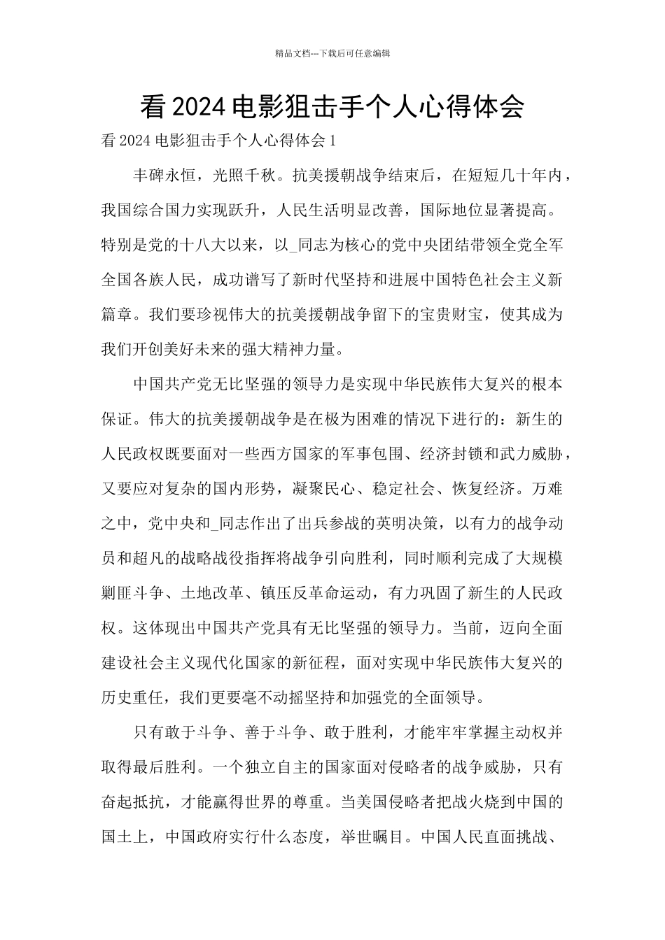 看2024电影狙击手个人心得体会_第1页