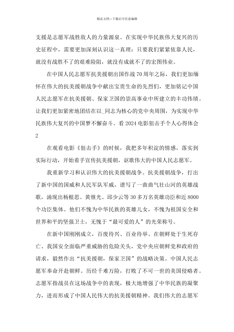 看2024电影狙击手个人心得体会_第3页