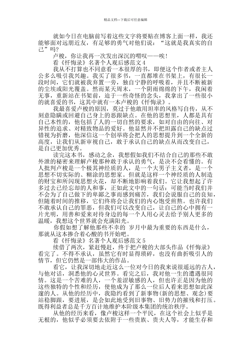 看《忏悔录》名著个人观后感范文5篇_第3页