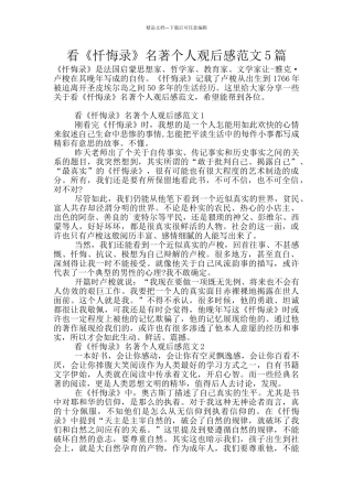 看《忏悔录》名著个人观后感范文5篇