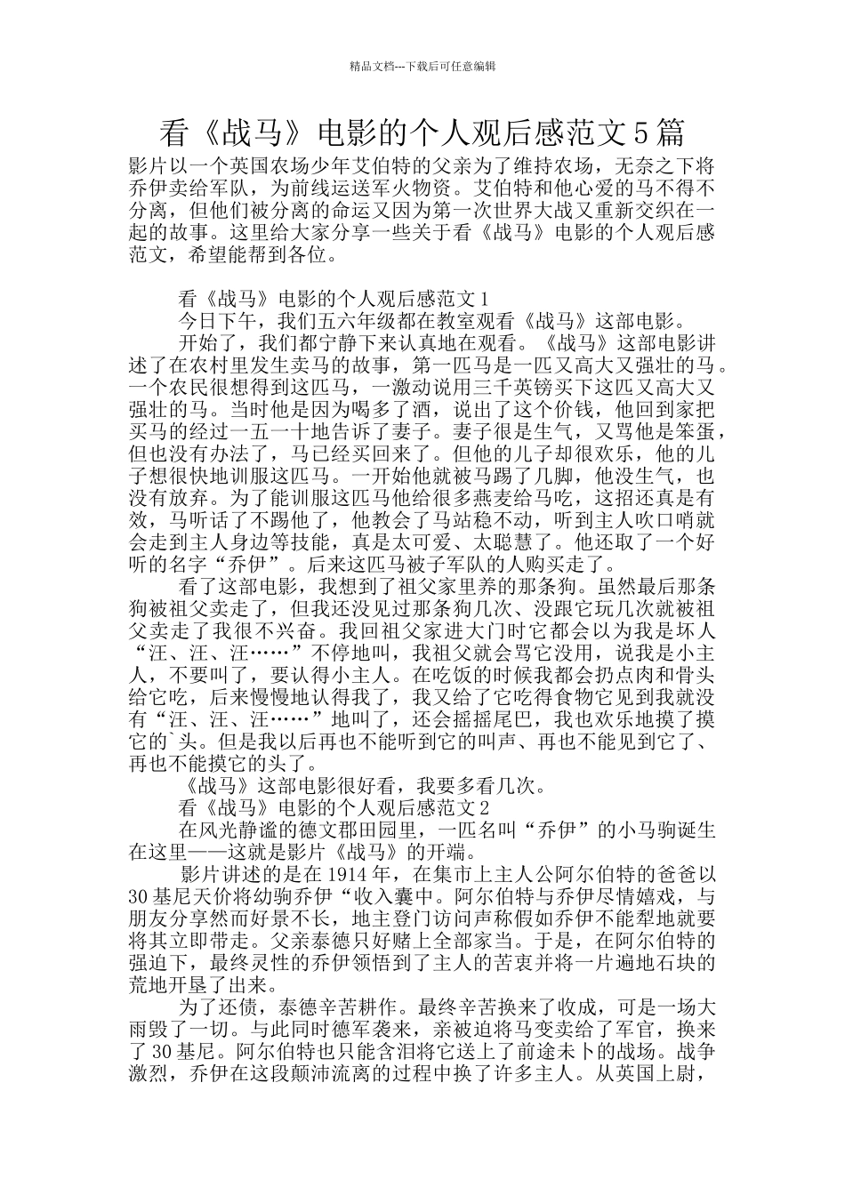 看《战马》电影的个人观后感范文5篇_第1页