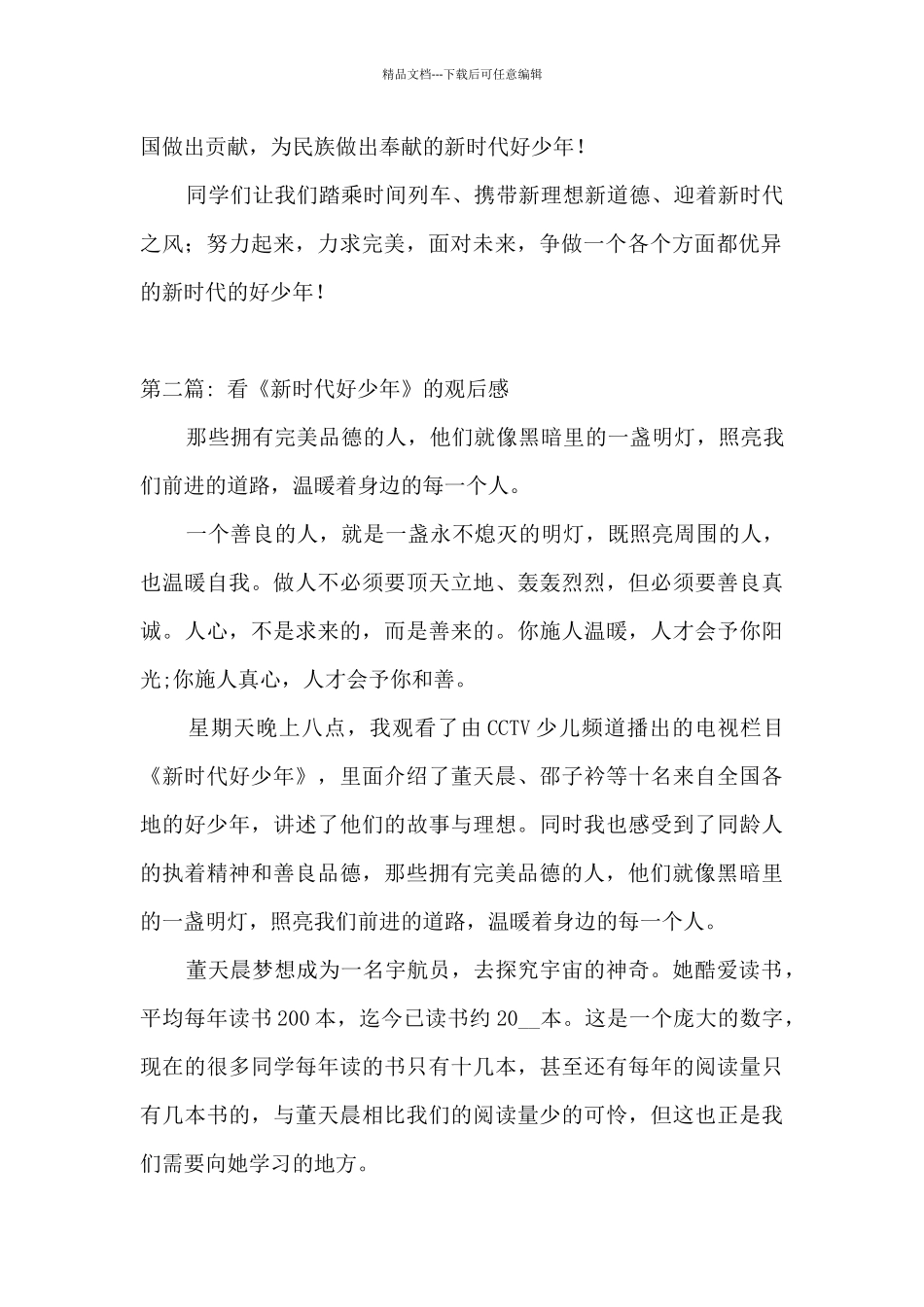 看《新时代好少年》的观后感范文_第2页