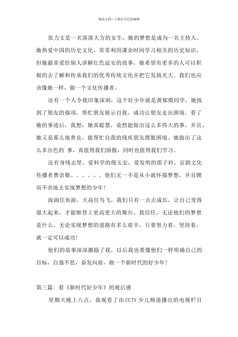 看《新时代好少年》的观后感范文_第3页