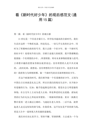 看《新时代好少年》的观后感范文
