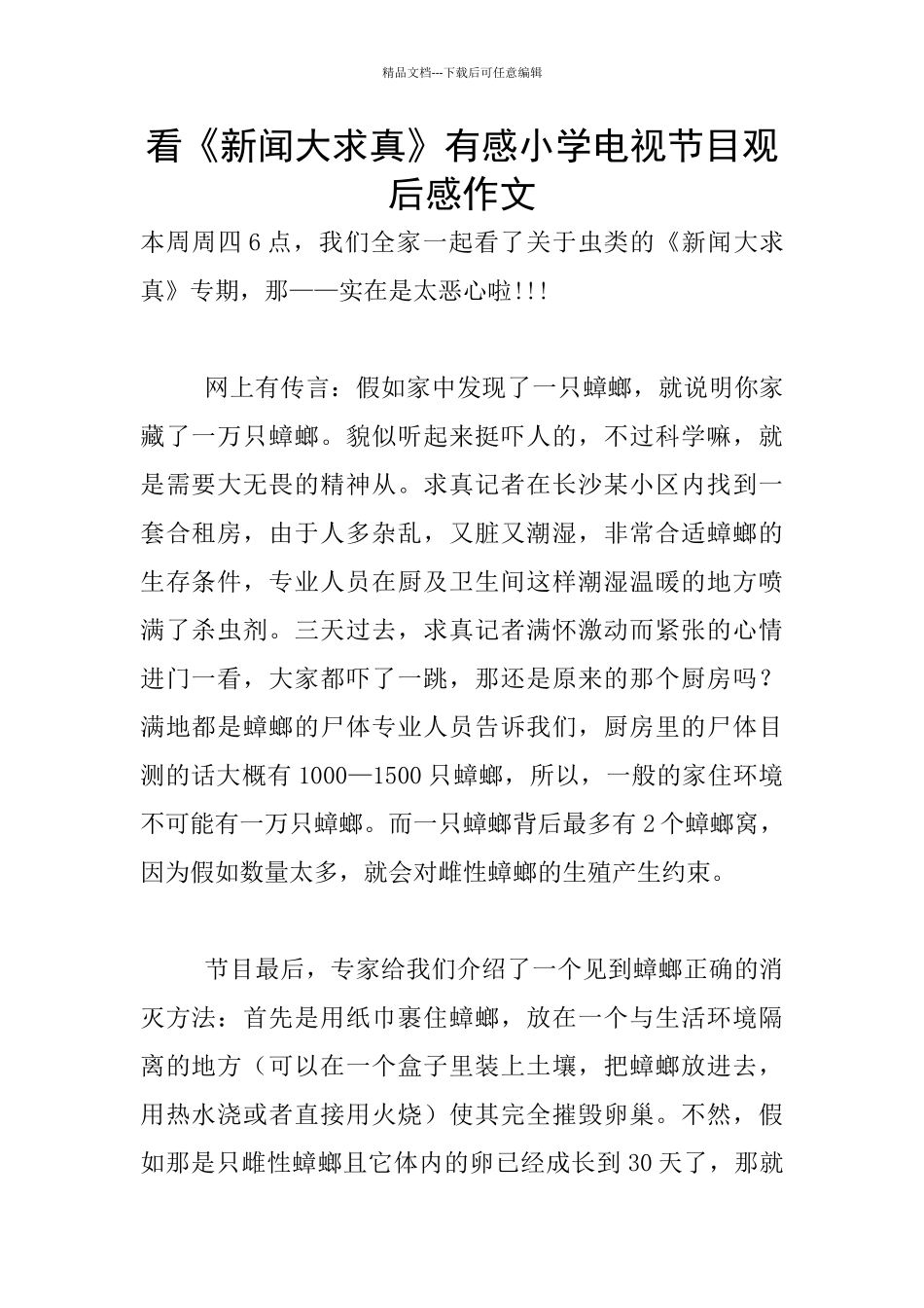 看《新闻大求真》有感小学电视节目观后感作文_第1页