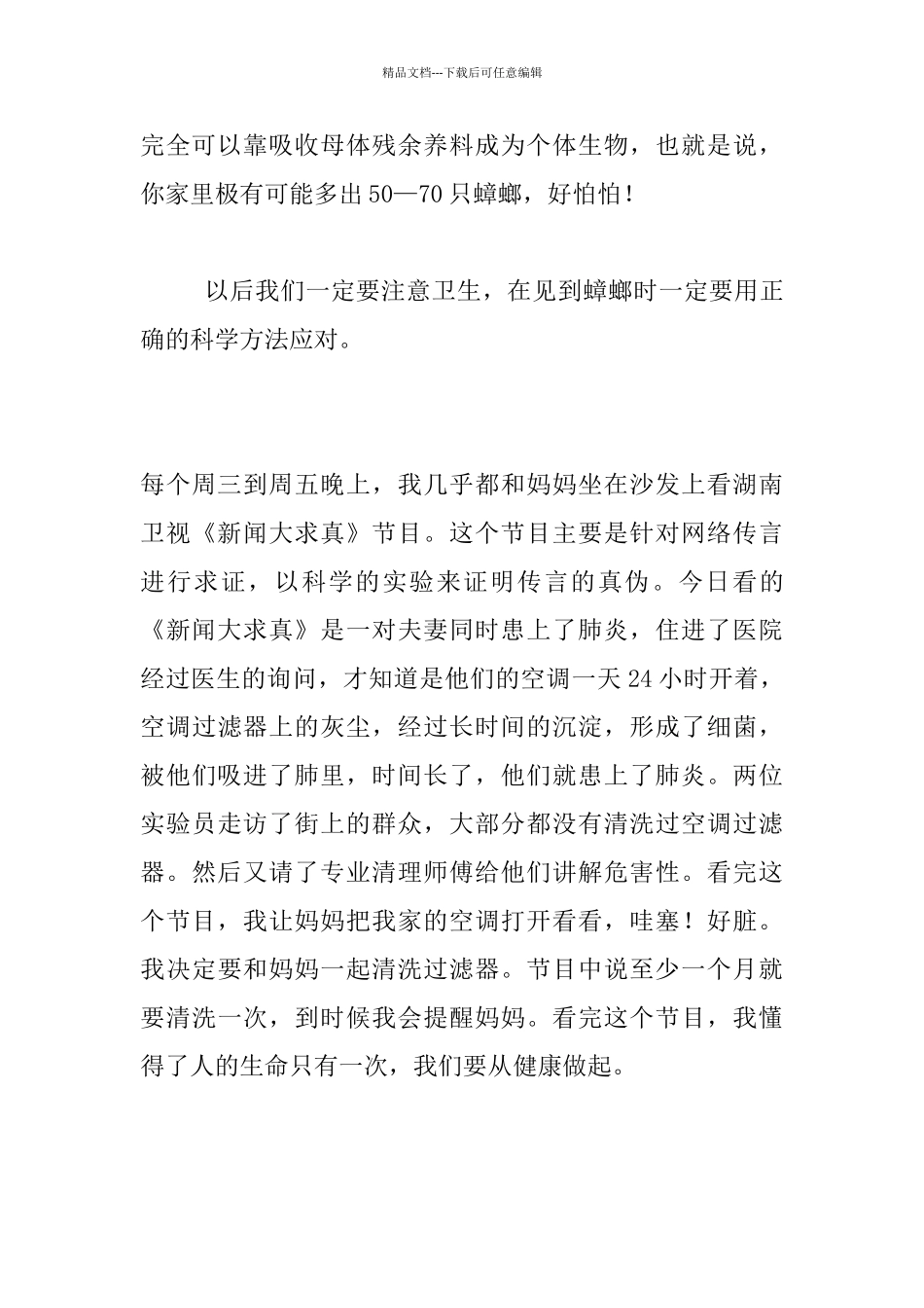 看《新闻大求真》有感小学电视节目观后感作文_第2页