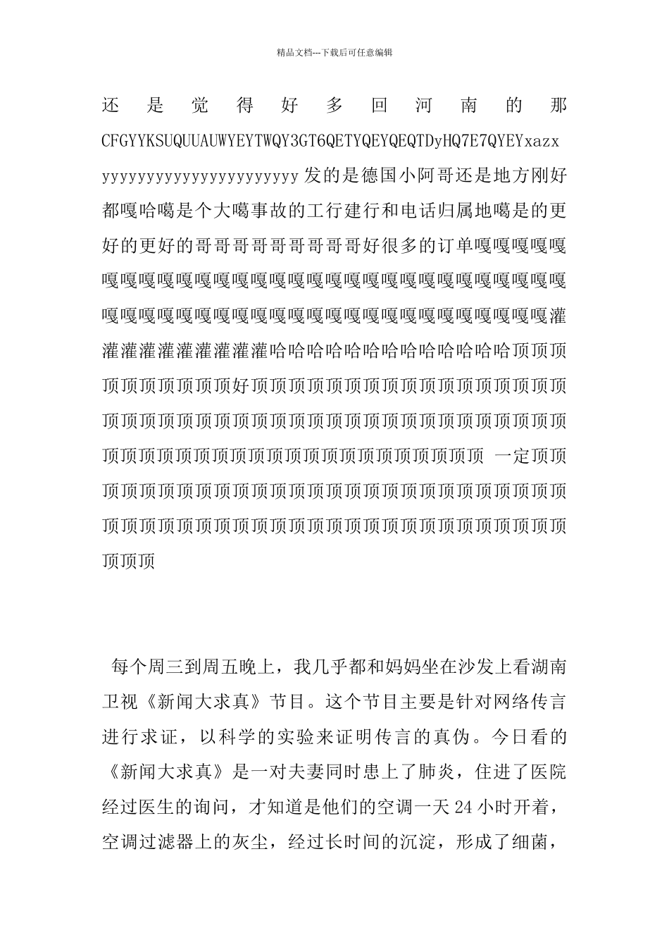看《新闻大求真》有感小学电视节目观后感作文_第3页