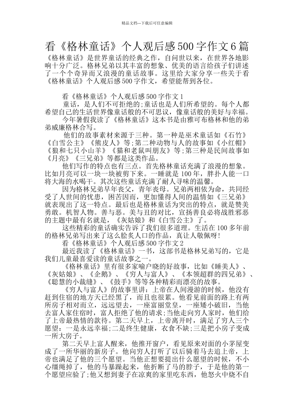 看《格林童话》个人观后感500字作文6篇_第1页