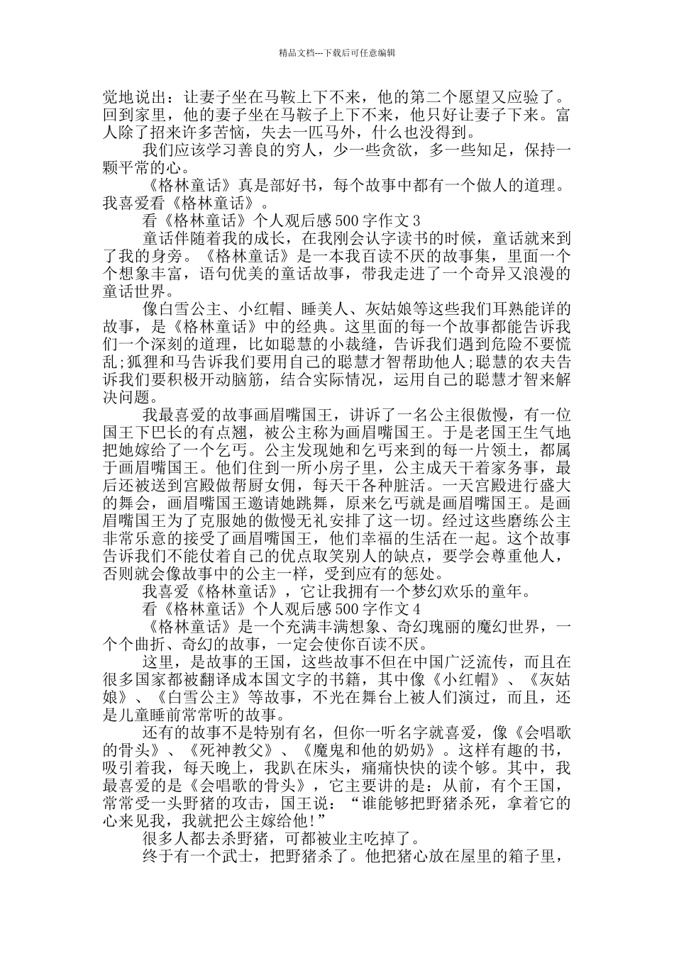 看《格林童话》个人观后感500字作文6篇_第2页