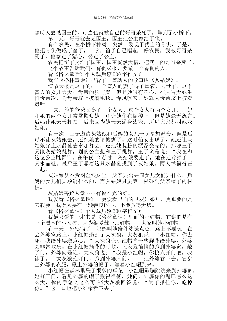看《格林童话》个人观后感500字作文6篇_第3页