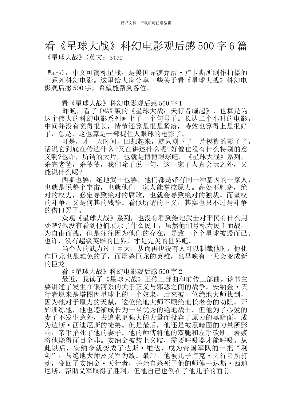 看《星球大战》科幻电影观后感500字6篇_第1页