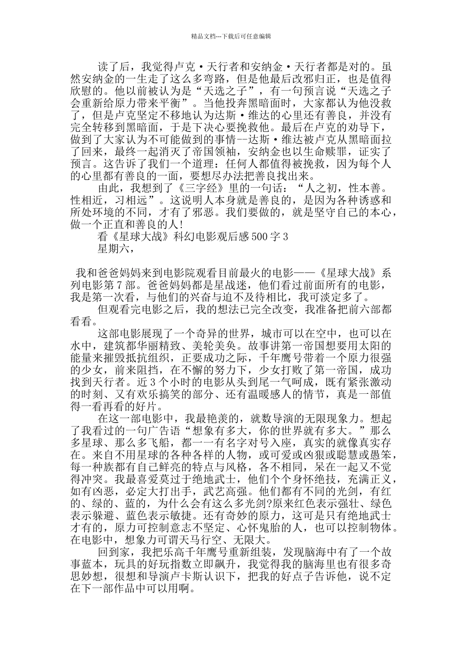 看《星球大战》科幻电影观后感500字6篇_第2页