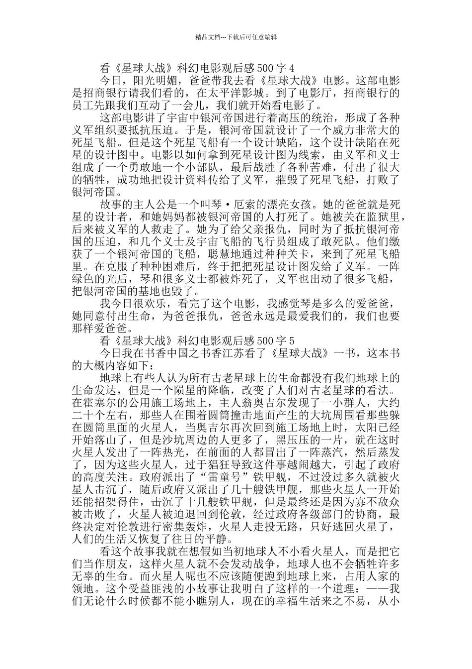 看《星球大战》科幻电影观后感500字6篇_第3页