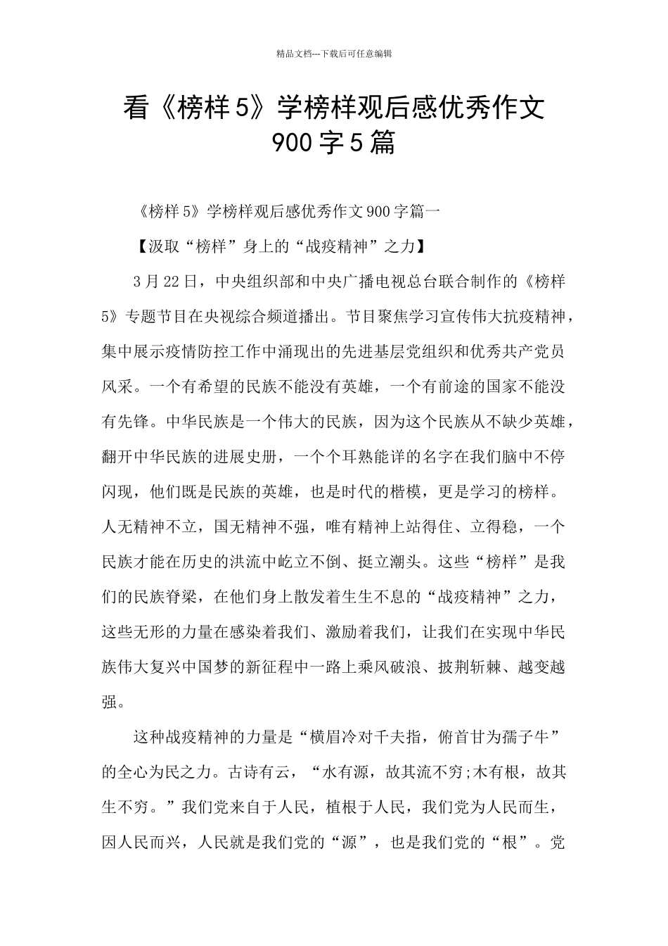 看《榜样5》学榜样观后感优秀作文900字5篇_第1页