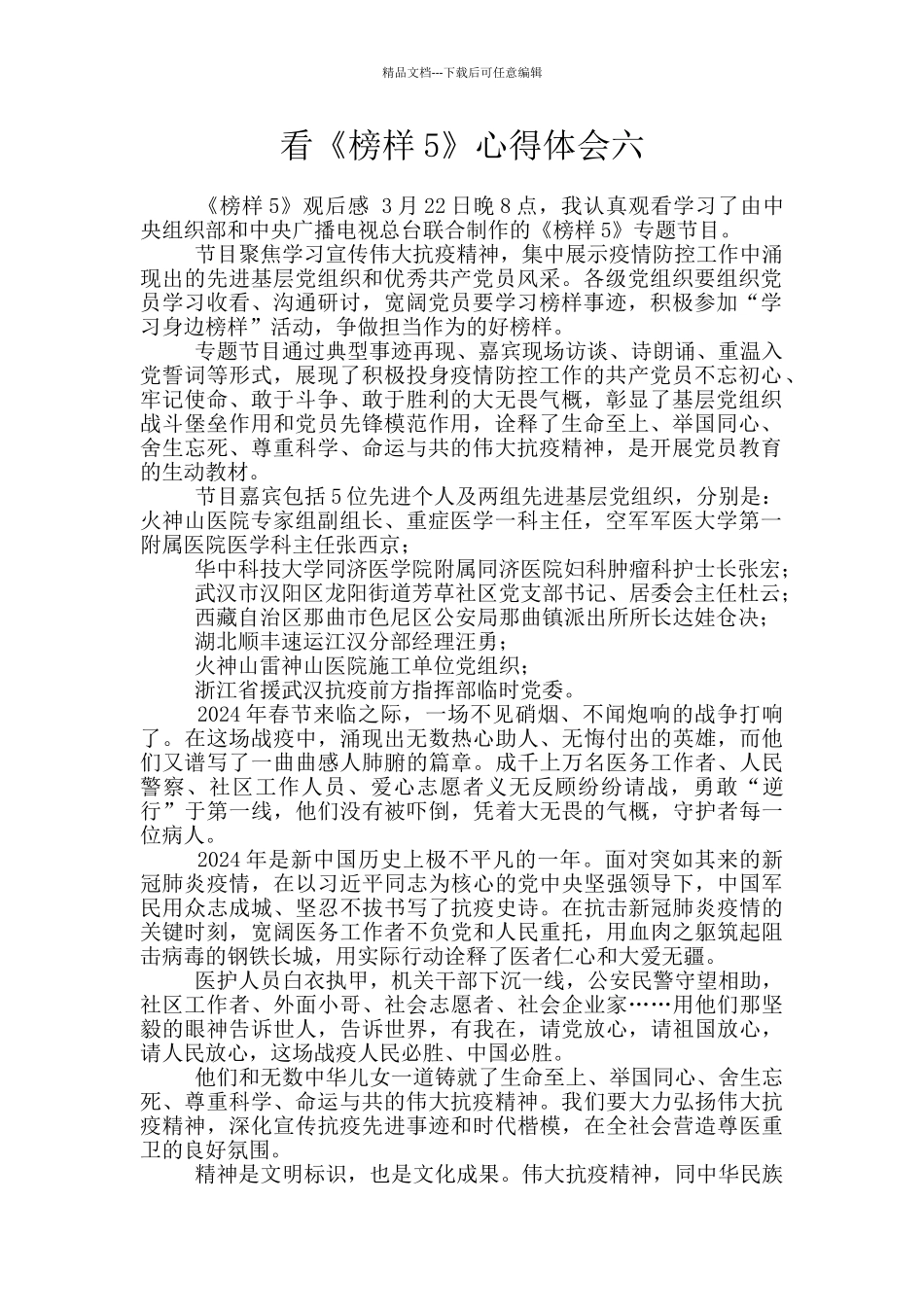 看《榜样5》心得体会六_第1页