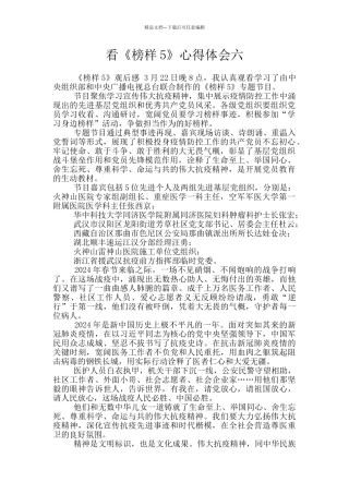 看《榜样5》心得体会六