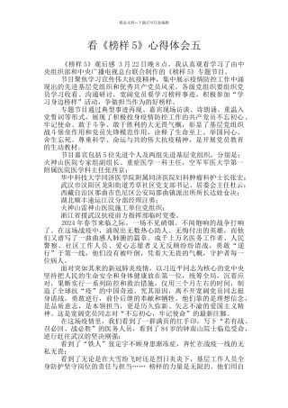 看《榜样5》心得体会五