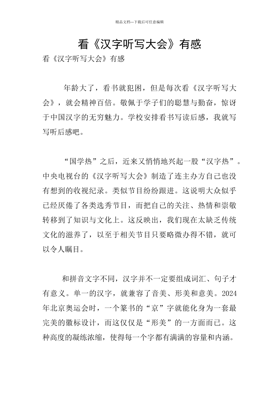 看《汉字听写大会》有感_第1页