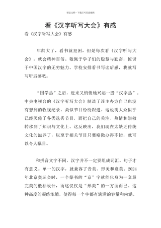 看《汉字听写大会》有感