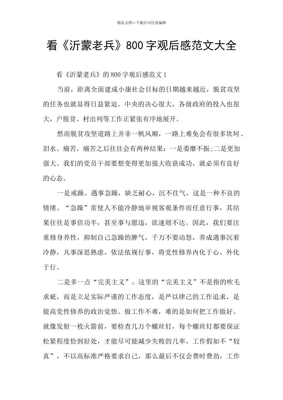 看《沂蒙老兵》800字观后感范文大全_第1页