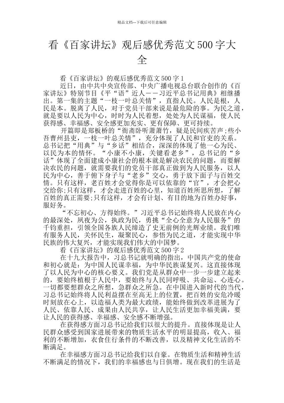 看《百家讲坛》观后感优秀范文500字大全_第1页