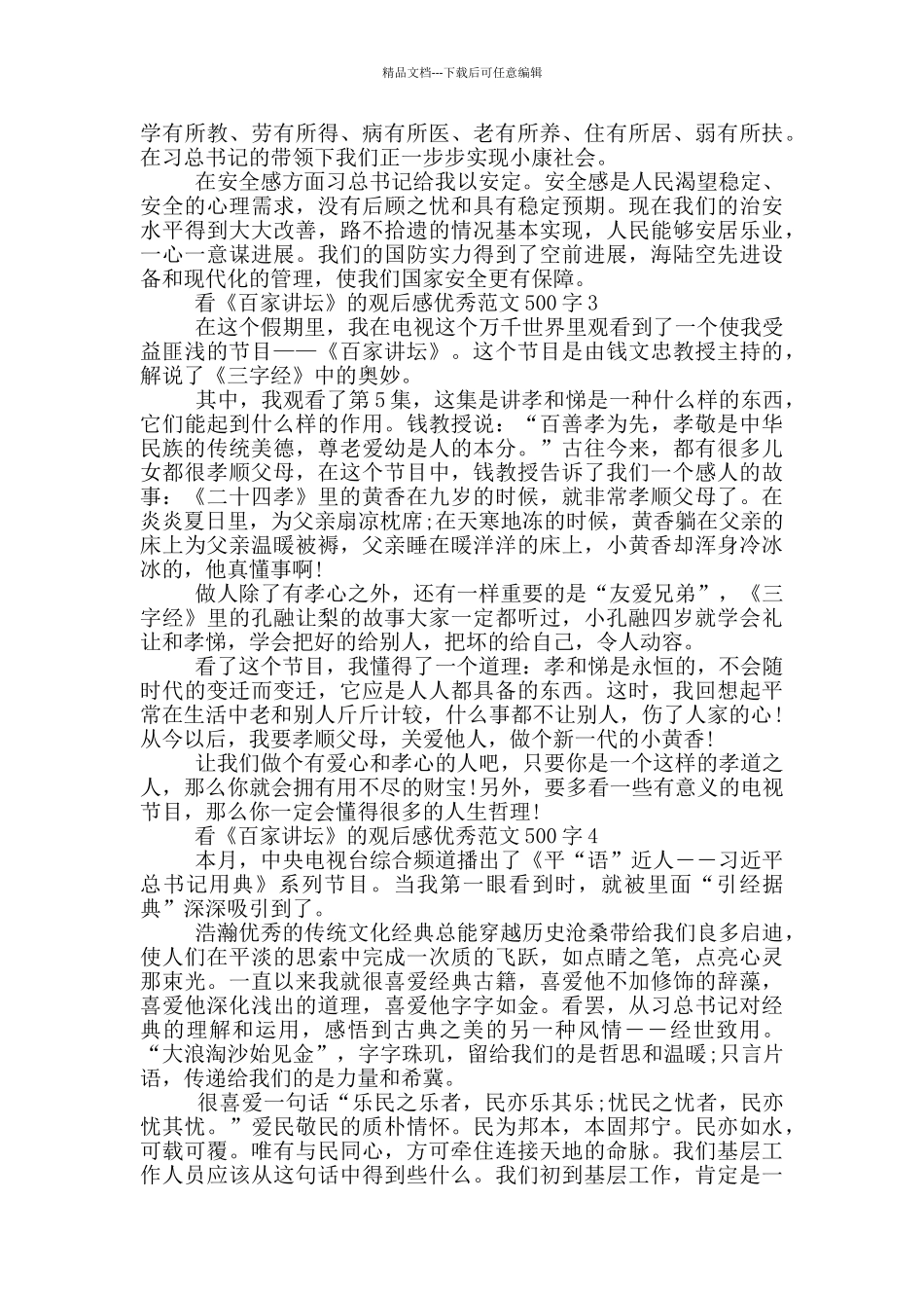 看《百家讲坛》观后感优秀范文500字大全_第2页