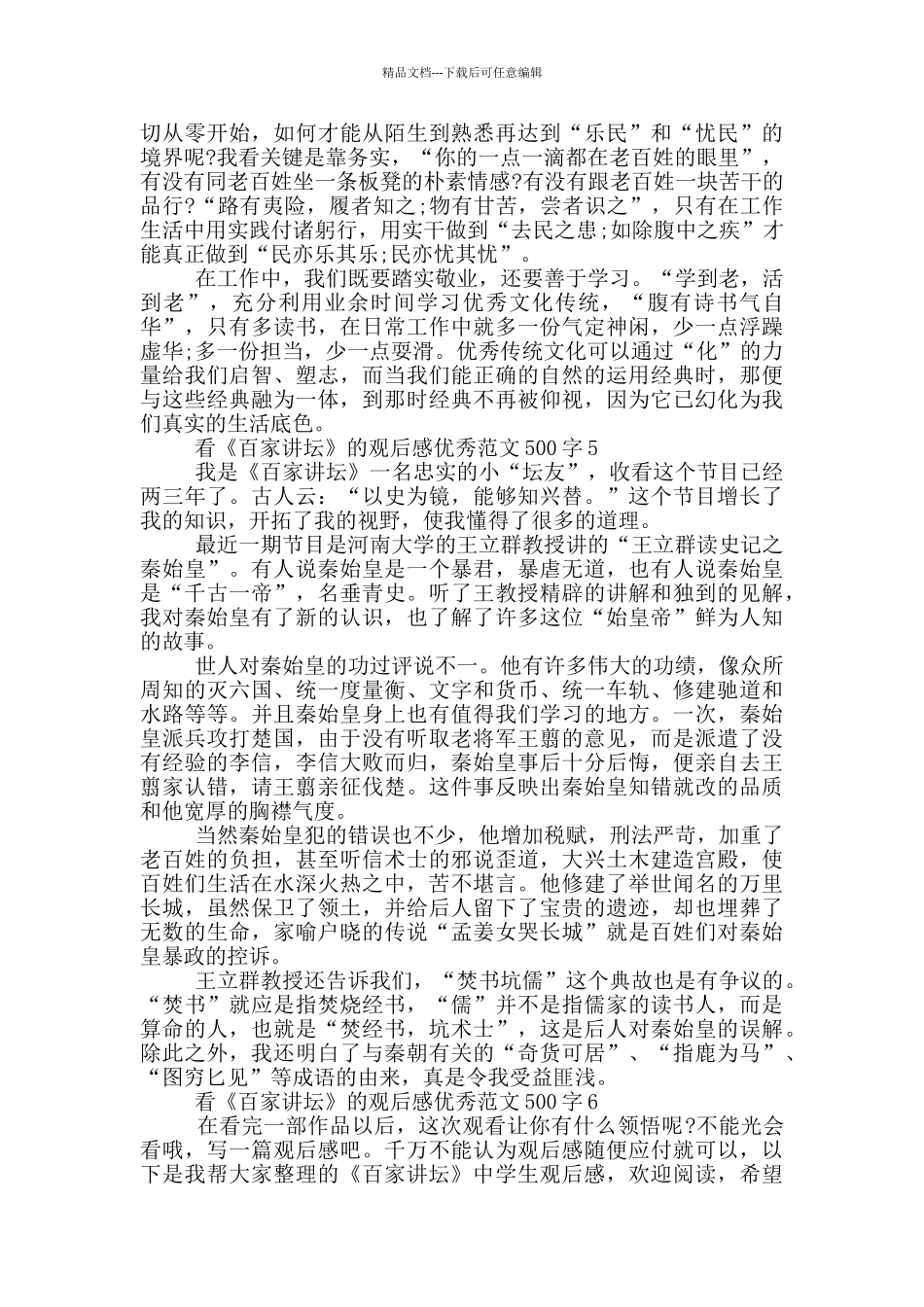 看《百家讲坛》观后感优秀范文500字大全_第3页
