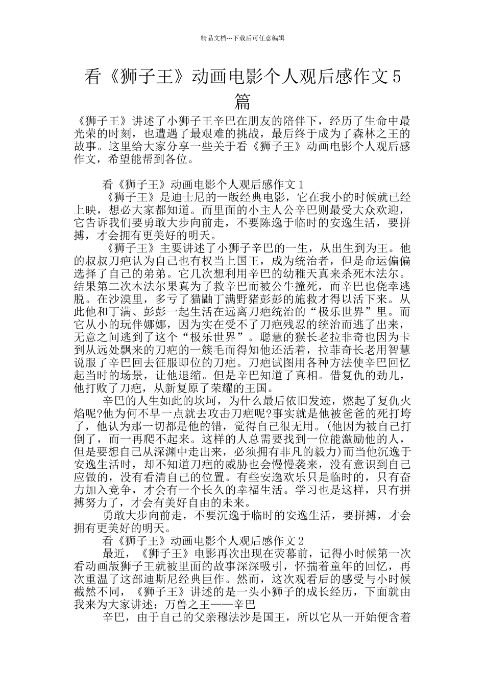 看《狮子王》动画电影个人观后感作文5篇_第1页
