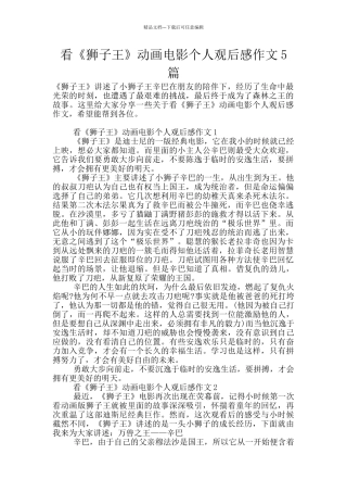 看《狮子王》动画电影个人观后感作文5篇