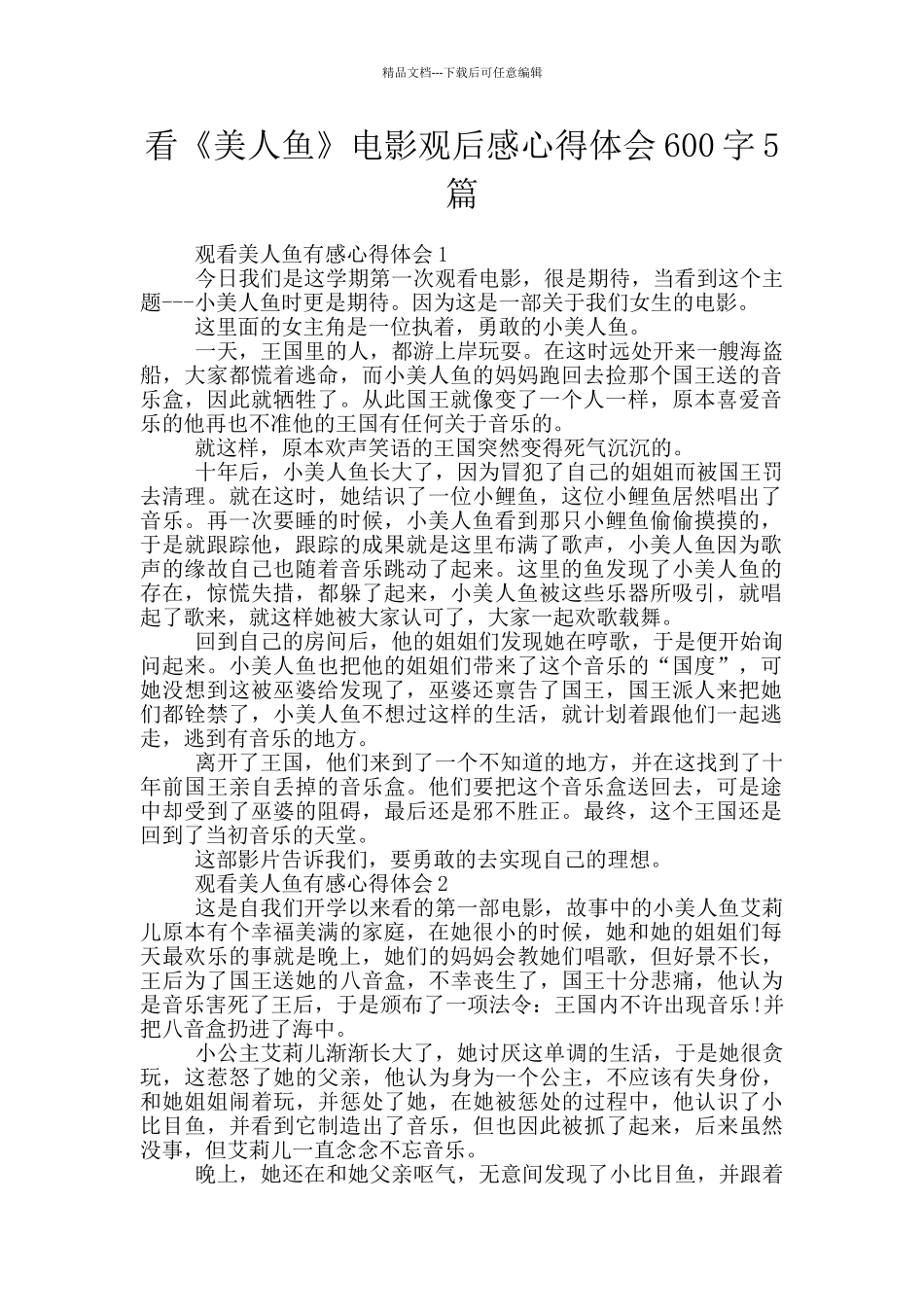 看《美人鱼》电影观后感心得体会600字5篇_第1页