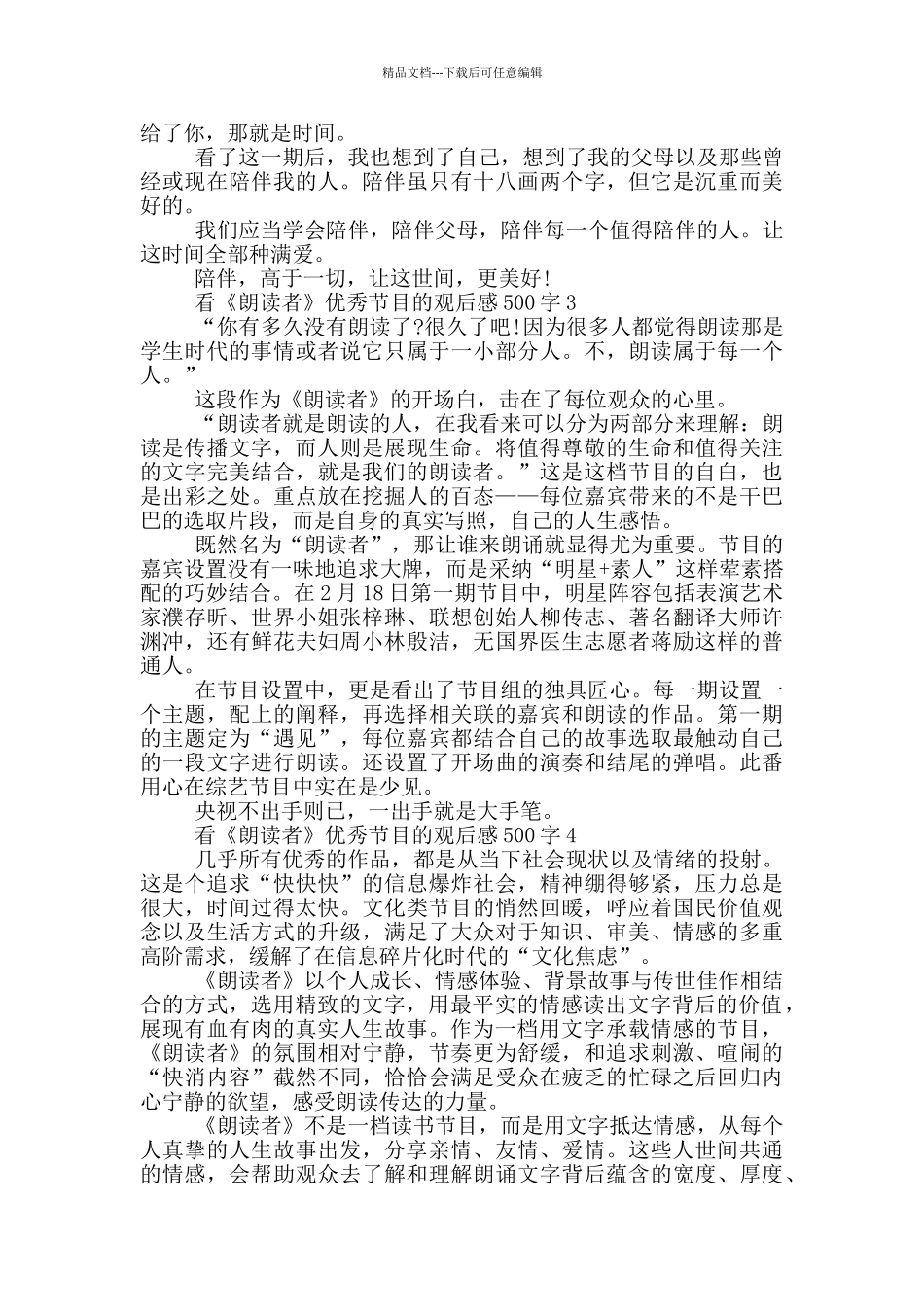 看《朗读者》优秀节目的观后感500字6篇_第2页